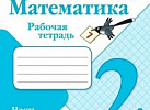 Моро. РТ по математике.2кл 1часть
