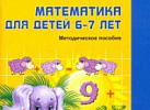 Математика для детей 6-7лет. Метод.пособие