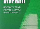 Рабочий журнал воспитателя. ФГОС Котельникова, Новикова. Мозаика-Синтез