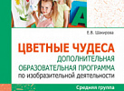 Цветные чудеса. Дополнительная образовательная программа по ИЗО Младшая гр