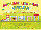 Веселые цветные числа(игровой материал)Корвет