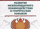 Развитие межполушарного взаимодействия у млад/школ. Трясорукова. Феникс