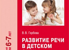 Развитие речи в детском саду Подготовительная. Гербова ФГОС, ФОП