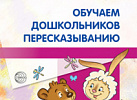 Обучаем дошкольников пересказыванию. Гуськова А.А.