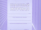 Классный журнал 1-4 кл. КЖ-33