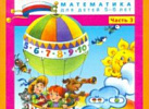 Игралочка. Математика для детей 5-6 лет. Ч.3 . Петерсон