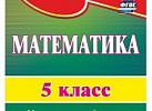 2909.Диктанты и изложения. 5-8 классы			