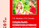 Социально-коммуникативное развитие дошкольников Подготовительная. Абрамова ФГОС, ФОП