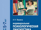 Индивидуальная психологическая диагностика 5-7 лет. Веракса