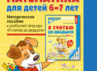 Математика для детей 6-7лет. Метод.пособие