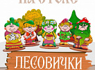 Лешие/Лесовички. Мир русских сказок арт.8094
