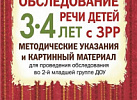 Обследование речи детей 3-4 лет с ЗРР. Метод.