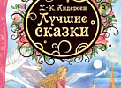 Самые волшебные сказки. ВЛС.
