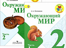 Плешаков.ОМ 2 кл. РТ №1,2 (Школа России)
