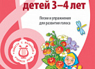 Вместе с музыкой.Учим петь детей 3-4 ФГОС