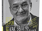 Как увлечь своего ребёнка чтением книг. Егор Серов.