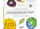 Книга знаний "Невидимый мир"