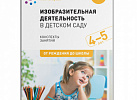 Изобразительная деятельность в детском саду Средняя. Комарова ФГОС, ФОП